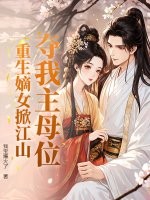 夺我主母位？重生嫡女掀江山