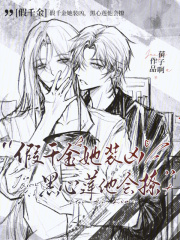 假千金她装凶，黑心莲他会撩