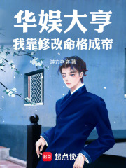 华娱大亨：我靠修改命格成帝