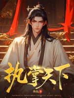 执掌天下